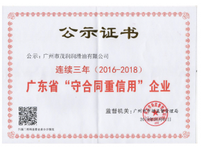 廣東省守合同重信用企業(yè)證書(shū)